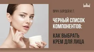 Черный список компонентов: выбор косметики для разных типов кожи