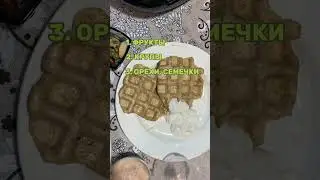 Сбалансированный завтрак