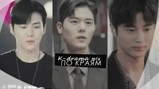 k-drama mix | по краям  {second leads} for my 11k+ sub