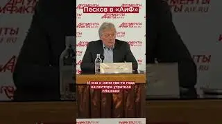 Эксклюзивное интервью Дмитрия Пескова в редакции «АиФ»