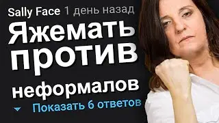 ЯЖЕМАТЬ ПРОТИВ НЕФОРМАЛОВ. ЯЖЕМАТЬ ИСТОРИИ.