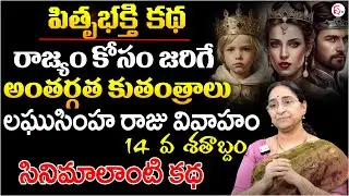 Ramaa Raavi : పితృభక్తి కథ | Best Fantasy Stories | Moral Stories Telugu | Ancient Story | SumanTV