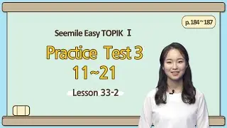 [Emma's Seemile Easy TOPIKⅠ] Lesson 33-2, Practice test 3 (18~21)