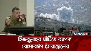 হিজবুল্লাহর ঘাঁটিতে ইসরায়েলের কঠিন জবাব | Israel | Lebanon | News24