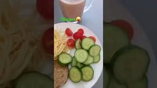 #топ обедик,вечером идём на тренеровочку.