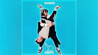 КАНАПЭ - SWIPE