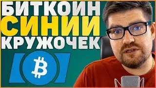СУМАСШЕДШИЙ БИТКОИН ПРОГНОЗ: BITCOIN (BTC) ПО $333,000,000?!! | ПОЯВИЛСЯ CИНИЙ КРУЖОЧЕК!!