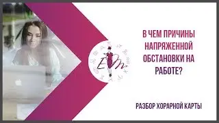В чем причины напряженной обстановки на работе? Разбор хорарной карты.