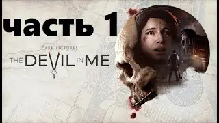 The Dark Pictures: The Devil in Me - Прохождение ч.1