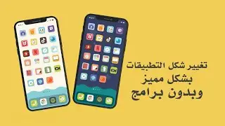 تغيير شكل تطبيقات الايفون بشكل مميز وبدون برامج