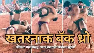 Sikandar shaikh Vs Ajay Banwala 16/03/2026 | Aachegaon Kushti Maidan Maharashtra #kushtikadangal