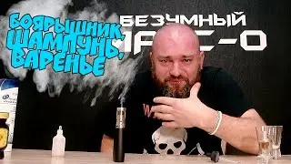 Заправил ВЕЙП боярышником, шампунем и вареньем! — Безумный Вейпер
