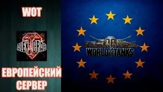 Как попасть на Европейский сервер World of Tanks