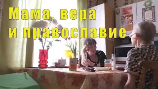 МАМА, ЕЕ ВЕРА И ПРАВОСЛАВИЕ/ 09 и 10 марта 2024