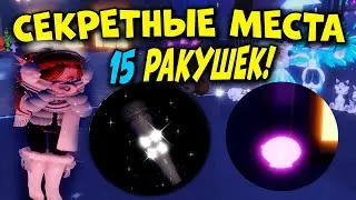 ГДЕ ВСЕ 15 РАКУШЕК? САМЫЙ СЛОЖНЫЙ КВЕСТ в Роял хай! Royale🏰High