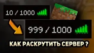 Как раскрутить сервер в Minecraft?