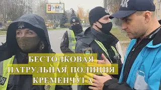 Кременчужская патрульная полиция не знает законов про полицию