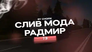 СЛИВ МОДА RADMIR RP 7.9 l НОВЫЙ ИВЕНТ l МИНИ-ИГРЫ l НОВЫЙ-ПАК
