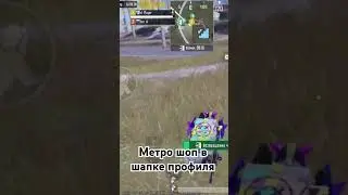 #пабг #metroroyale