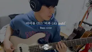 어푸 (Ah Puh) Bass Cover | IU 아이유 | 베이스 호주머니 (Bass Ho)