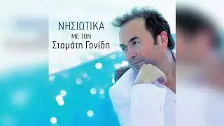 Σταμάτης Γονίδης - Ποιός σου πήρε το μυαλό | Official Audio Release