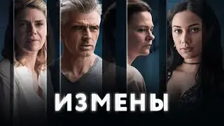 Измены - Русский трейлер (1 сезон; 2022)