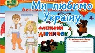 Дизайн і технології 1 клас Урок 31Ми любимо Україну#відеоурок #дистанційненавчання #творчідіти