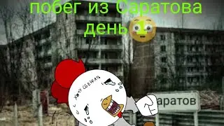 пытаюсь убежать из Саратова день 1-ый
