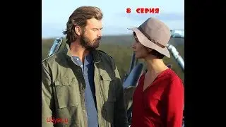 Джесур и Сюхан 8 серия