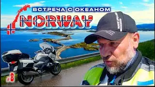 #8. Норвегия. На встречу с океаном.
