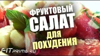 Грейпфрут для похудения. Полезный салат