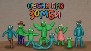 Песня про Зомби