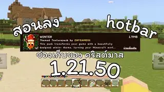Minecraft  สอนลงช่องเก็บของ คริสต์มาส ￼1.21.50