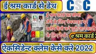 e shram कार्ड का बीमा लेने के लिए क्लेम कैसे करें ||  Eshram Card Insurance Claim kaise kare ||