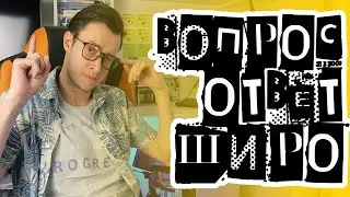 ВОПРОС ОТВЕТ ШИРО #1