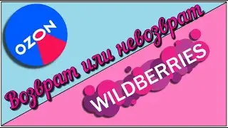 🟣Wildberries & OZON🔵 возвраты и вопросы по товарам