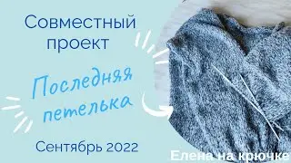СП Последняя петелька || Промежуточный отчёт || Сентябрь 2022