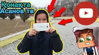🔵ҚОНАҚТА ★АСАНОВ ТВ ★ Компьютерге бардық қазақша влог#11