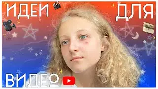 10 идей для видео за 4 минуты|| что актуально снимать в 2021 году?