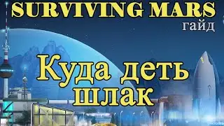 Куда деть шлак в Surviving Mars!!! Surviving Mars гайд