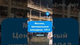 Невероятные кадры, 1913 год 