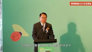 政務司司長在「香港書展2023交流酒會」上致辭 （2023年7月19日）