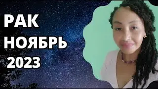 РАК–НОЯБРЬ 2023. Астрологический Прогноз. Шадель Уилсон.