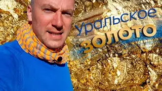 Уральское золото
