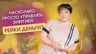 Насколько просто управлять энергией Рейки Деньги? | Как работать с родом?