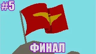 ★ФИНАЛ★PAPERS, PLEASE★5 СЕРИЯ★