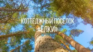 Коттеджный поселок «Ёлки» - уютный поселок всего в 18 километрах от Тюмени