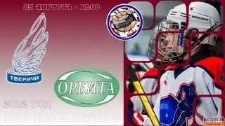 Тверичи vs Орбита