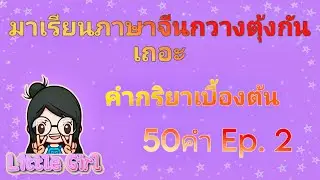 ภาษาจีนกวางตุ้ง คำกริยาเบื้องต้น 50คำ Ep.2 ภาษาฮ่องกง