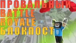 ПРОВАЛ БЛОКПОСТ // БЛОКПОСТ КОРОЛЕВСКАЯ БИТВА  // ИГРА БЛОКПОСТ ВК